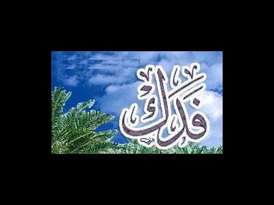 «فدک» هبه است یا ارث؟/ چرا امام علی(ع) فدک را باز نگرداند؟