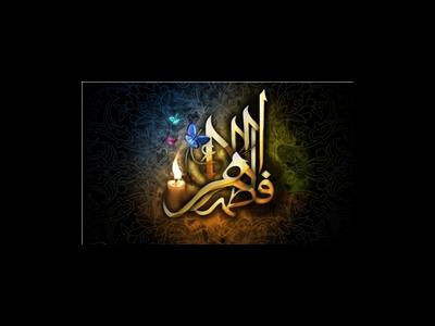 نتیجه رعایت عدالت میان انسان‌ها از منظر حضرت زهرا(س)