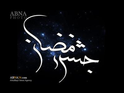 «جشن رمضان» در ١٠ استان کشور برگزار می‌شود