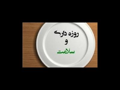 فواید باورنکردنی روزه در تازه ترین مقاله یک متخصص آفریقایی