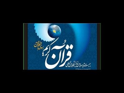 نمایشگاه بین‌المللی قرآن کریم امروز افتتاح می‌شود