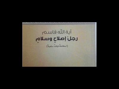 «آیت الله شیخ عیسی قاسم؛ مرد صلح و اصلاح» منتشر می‌شود