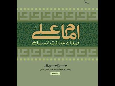 کتاب امام علی (ع) صدای عدالت انسانی به چاپ هفتم رسید