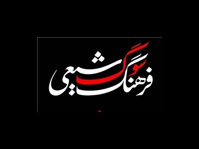 کتاب «فرهنگ سوگ شیعی» نقد و بررسی می‌شود