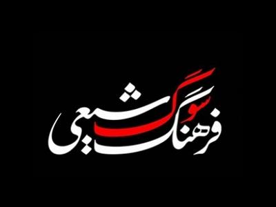 گردآوری فرهنگ سوگ شیعی یک سرمایه اجتماعی است