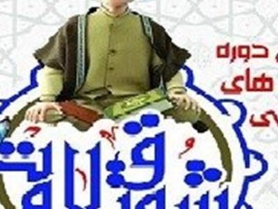 رونمایی از پوستر مسابقات طرح ملی تلاوت قرآن کریم