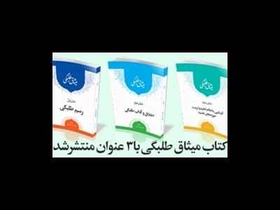 کتاب طرح میثاق طلبگی منتشر شد