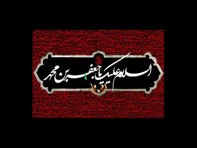 سوگواری در مالزی در سالروز شهادت امام صادق(ع)