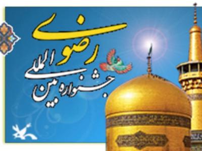 شعار و برنامه های جشنواره بین المللی امام رضا(ع) سال جاری اعلام شد