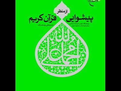 پیشوایی از منظر قرآن کریم