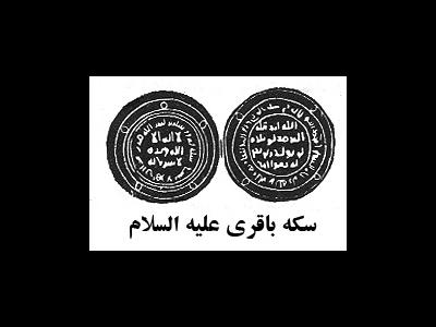 ضرب سکه ی اسلامی به دستور امام باقر(ع)