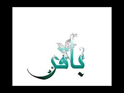 سیره اخلاقی امام باقر (ع)