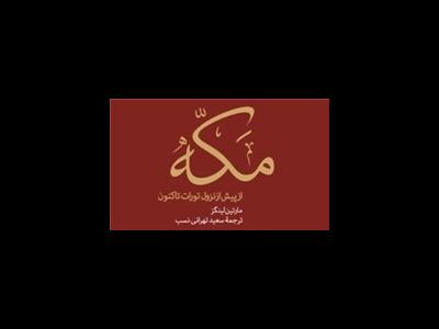 نگاهی به کتاب «مکه» نوشته مارتین لینگز