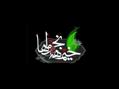 سوگواره خیمه ها و نجواها در برج میلاد