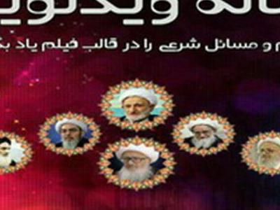 اولین «رساله ویدیوئی» مطابق با فتوای مراجع تقلید تولید شد