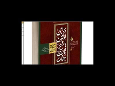 بررسی تاریخ پیامبر اسلام در قالب یک کتاب