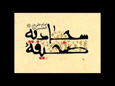 سفارش امام زین العابدین(ع) به هنگام توبه به درگاه خدا