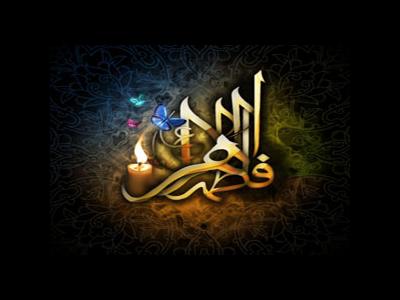 اسامی حضرت زهرا(س) نزد خداوند