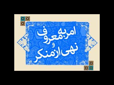 نظر حضرت زهرا(س) درباره چرایی وجوب «امر به معروف و نهی از منکر»