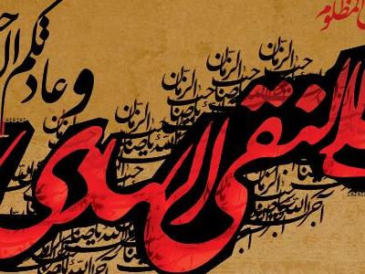 فردا/ قرائت زيارت جامعه كبيره در سالروز شهادت امام هادي (ع)