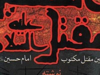 قدیمی‌ترین مقتل امام حسین(ع) به زبان آلمانی ترجمه شد