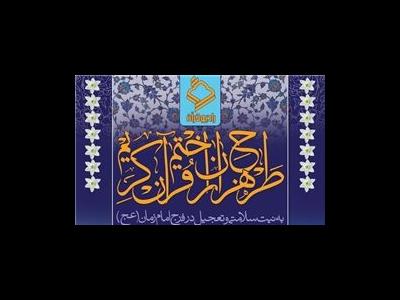 طرح بزرگ هزاران ختم قرآن جهت سلامتی و ظهور امام زمان(عج)