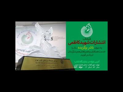 ناشر برگزیده نمایشگاه کتاب: نمی‌توانم به کتاب با موضوع «شهید» نه بگویم