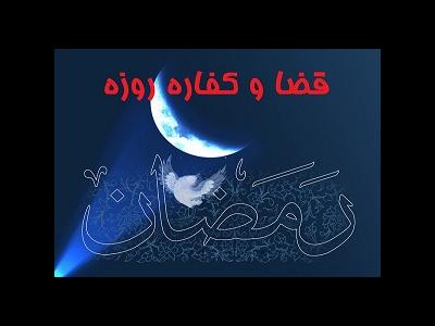 مبلغ کفاره روزه های قضا در سال ۹۵