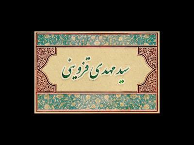 سیره عملی سید مهدی قزوینی در ماه مبارک رمضان