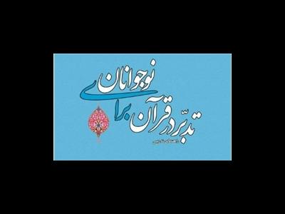 کتاب «تدبر در قرآن برای نوجوانان» روانه بازار نشر شد