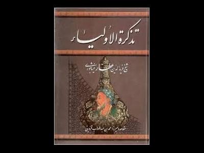 ذکر امام جعفر صادق(ع) در تذکرة‌الاولیای عطار