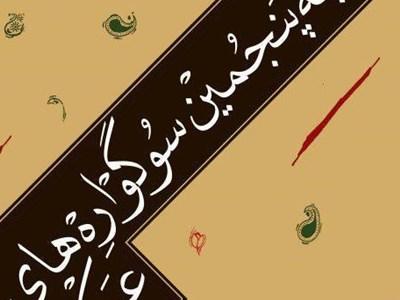 اختتامیۀ پنجمین سوگواره‌های عاشورایی عکس و پوستر هیئت با حضور «نادر طالب‌زاده»