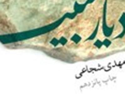 استقبال «از دیار حبیب»/ کتاب سیدمهدی شجاعی از مرز ۸۵ هزار نسخه گذشت