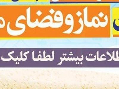 فراخوان بیست و ششمین اجلاس سراسری نماز منتشر شد