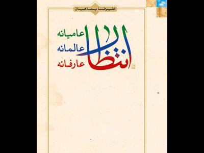 نگاه «منتظر» در روابط اجتماعی باید جهانی باشد