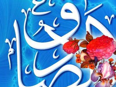 چهل حدیث از امام جعفر صادق(ع)