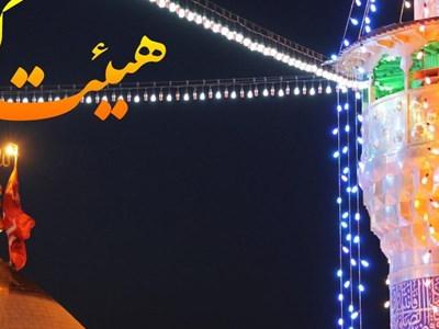 شب ولادت امام عسکری(ع) هیئت کجا برویم؟