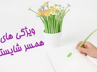 بزرگ ترین سرمایه یک مرد