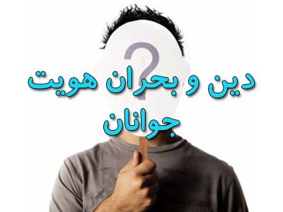 ما دین را به جوان ها بد فهماندیم و آن ها دچار سرگشتگی هویتی هستند