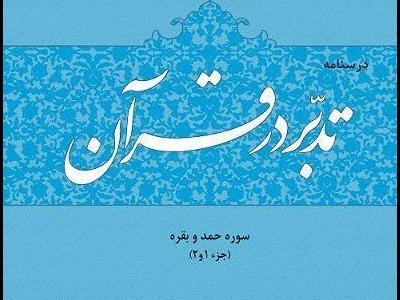 درسنامه «تدبّر در قرآن سوره حمد و بقره» منتشر شد + عکس