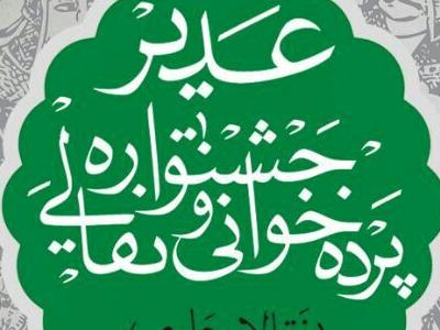 سومین دوره جشنواره سراسری نقالی و پرده خوانی غدیر آغاز می شود