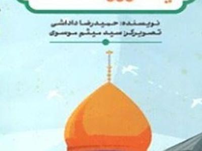 کودک/جدیدترین اثر موسسه دارالحدیث منتشر شد + عکس