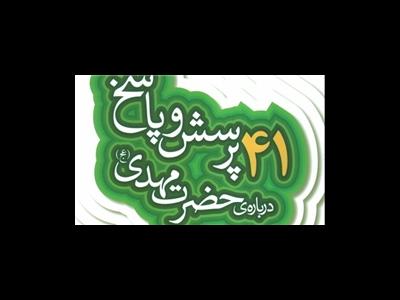 کتاب «۴۱ پرسش و پاسخ درباره حضرت مهدی (عج)» منتشر شد