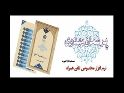 نرم‌افزار موبایلی «پرسمان مهدوی» تولید شد +لینک دانلود