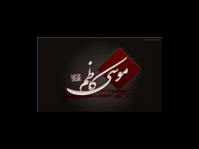 امام موسی کاظم(ع) خبر مرگ کدام خلیفه عباسی را پیش‌بینی کردند؟