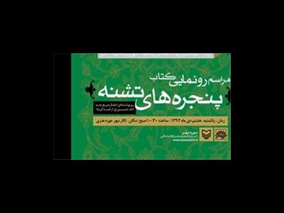 «پنجره‌های تشنه» در قم گشوده خواهد شد