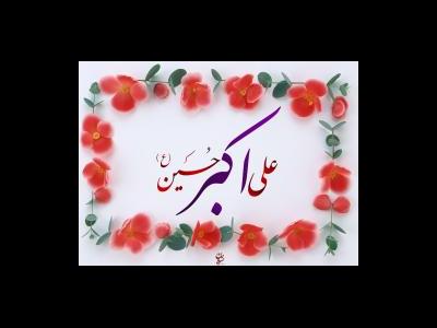 علی اکبر(ع) راوی حدیث امیرالمؤمنین(ع)/ توصیف علی بن الحسین(ع) در زیارت ناحیه مقدسه