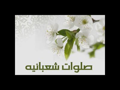 پیوند روح و جان به پیامبر(ص) و اهل بیت(ع) با قرائت صلوات شعبانیه