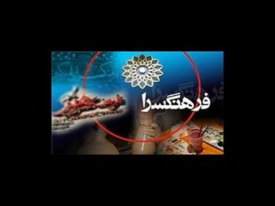 برنامه فرهنگسراهای تهران در ماه رمضان اعلام شد