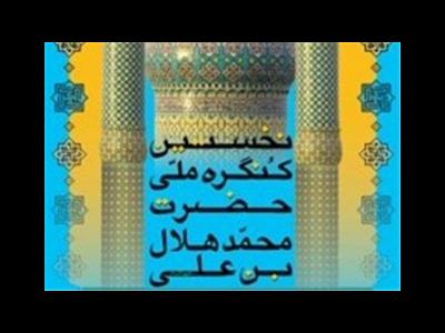 برگزاری کنگره ملی امامزاده هلال بن علی(ع) ۱۲ و ۱۳ آذرماه در شهرهای قم و کاشان